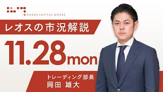 レオスの市況解説2022年11月28日