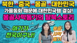 [김은주_4부] 가을동화 보고 대한민국행 결심! 알고보니 몽골 사막 동기 김은주의 고군분투 탈북 스토리 - 여기가 천국이구나!