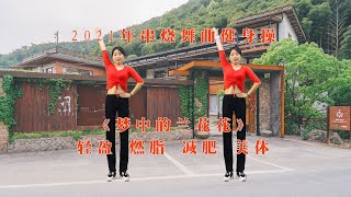 二个农妇爱跳舞：饭后燃脂操《梦中的兰花花》改善消化不良，每天坚持消除顽固脂肪