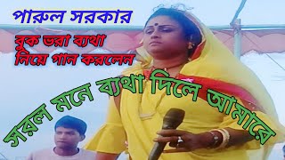 নৌকায় চমক দেখালো পারুল সরকার | সরল মনে ব্যথ্যা দিলা আমারে | Parul Sorkar |পারুল সরকার | New Hit Gan