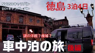 【VAN泊日記】徳島車中泊旅行（後編）自作キャンピングカー（NV350キャラバン ワイド・ハイルーフ・スーパーロング）夫婦＋犬