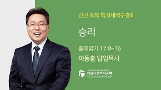 이동훈 목사 - 아름다운우리교회 19-1-10신년축복특별새벽부흥회 설교 [승리]