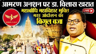 SJ67 | Amaran Anshan par Dr Vilas Kharat | Mahabodhi Bodhgaya Mukti Andolan | Science Journey