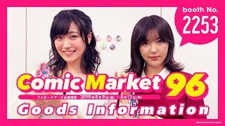 【コミックマーケット96】グッズ紹介動画