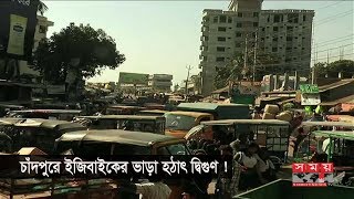 চাঁদপুরে ইজিবাইকের ভাড়া হঠাৎ দ্বিগুণ, ভোগান্তিতে যাত্রীরা | Latest Somoy News