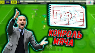 ГАЙД КАК ИГРАТЬ СТИЛЬ КОНТРОЛЬ МЯЧА В eFootball 2024