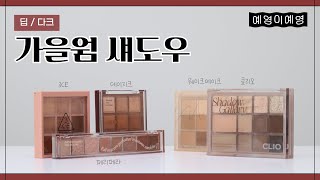 [아이섀도우 추천] 깊고 그윽한 가을 딥, 다크 새도우 팔레트 추천! [ENG sub]