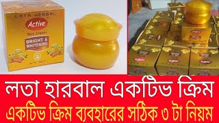 লতা হারবাল একটিভ ক্রিম | একটিভ ক্রিম ব্যবহারের সঠিক নিয়ম ও উপকারিতা | Lata Active Cream review 2025