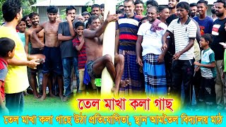 কী করে তৈলাক্ত কলাগাছে উঠতে হয় ।। হাসির খেলা হাসতে হাসতে পেট ব্যাথা হয়ে যাবে ।। Misty Media HD