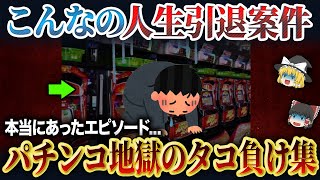 【放送事故】人生投げ出すレベルの実際にあったタコ負け集【パチンコ】【パチスロ】【ゆっくり解説】