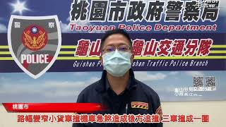 【EZway生活報報】110/12/16●路幅變窄小貨車撞機車急煞造成後方追撞 三車撞成一團