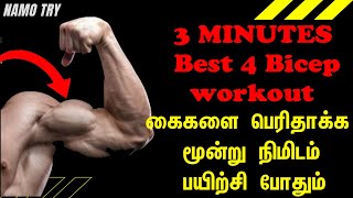 உங்கள் கைகளை பெரிதாக்க மூன்று நிமிடம் பயிற்சி போதும்  Best 4 Bicep workout in Tamil