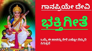 Ganapriye Devi karunamayi kannada song /Devi kannada song / Kannada Devi small song.