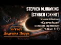 Стивен Хокинг ( Stephen Hawking ) - Кратчайшая история времени(главы: 6-7).