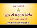 गुरु से बड़ा ना कोयै  - मंगा राम जी सत्संग | वाणी कबीर साहिब  I @ Rooh Ka Andaaz | 🙏 राधा स्वामी  🙏