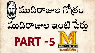 ముదిరాజుల గోత్రం - ముదిరాజుల ఇంటి పేర్లు | Part-5| MUDIRAJ SURNAMES \u0026 GOTRAS | MUDIRAJ Tv