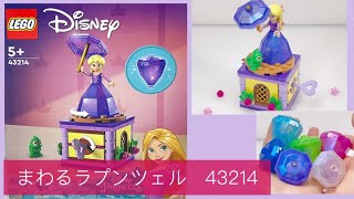 レゴ  ディズニー　プリンセス　まわるラプンツェル　43214 LEGO Disney Princess Twirling Rapunzel  組み立て