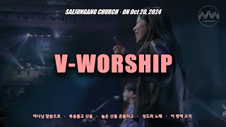 [V-WORSHIP] LIVE 하나님 말씀으로 외 4곡_2024년 10월 20일