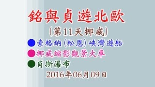 銘與貞遊北歐風光分享第11天挪威●索格納峽灣