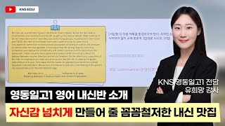 [KNS] 자신감이 넘치는 이유는 꼼꼼하고 철저한 내신 대비 맛집 덕분! 영동일고1 내신반 소개  |  유희망 선생님