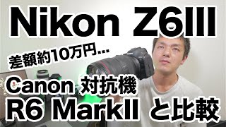 [0547] Nikon Z6III を Canon R6 Mark II とスペック比較してみたってお話