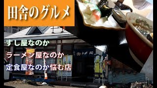 田舎のグルメ！すし屋なのかラーメン屋なのか定食屋なのか分からない店