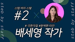 Step by Staff 02 : 시나리오작가 / [극한직업,완벽한타인] 배세영 작가와의 대화/ GV 모더레이터: 이다혜 기자