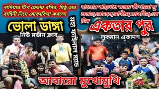 আবারো মুখোমুখি, ভোলা ডাঙ্গা vs একতার পুর, এবছরের মাঠ কাঁপানো খেলা