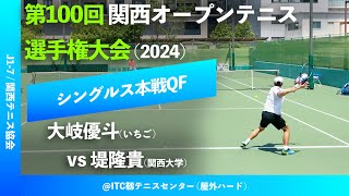 #翌々日配信【関西OP2024/QF】大岐優斗(いちご) vs 堤隆貴(関大) 第100回関西オープンテニス選手権大会 男子シングルス準々決勝