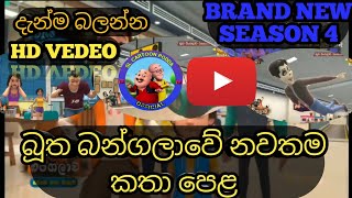 BUTHA  BANGALAWA😊 | SEASONE 4 EPISODE 10|  😁😀බූත බන්ගලාව අලුත්ම කතා පෙළ සිංහලෙන් S4 E10🤗