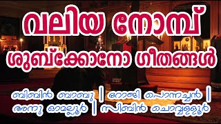 Shubkono | Bibin Babu |Anu Omalloor | Roji Ponnachan | Sibin Chowalloor | Great Lent | ശുബ്ക്കോനോ