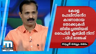 കേരളാ പോലീസിന്റെ കാണാതായ തോക്കുകള്‍ തിരിച്ചെത്തിയത് റൈഫിള്‍ ക്ലബില്‍ നിന്ന്- വിവി രാജേഷ്