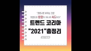 트렌드 코리아 2021-대학생이 정리한 거 들어볼래?