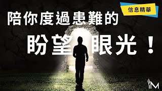 陪你度過患難的盼望眼光│主日信息回顧 ─ 沒有人能代替你堅強