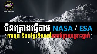 ចិនចង់ធ្វើដូច NASA និង ESA ដោយការបុកអាចម៍ផ្កាយ ដើម្បីបង្វែរទិសដៅ | Cambo Space