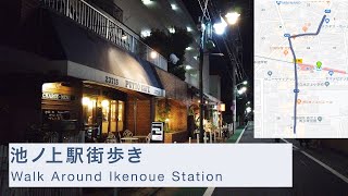 【駅街歩き】【池ノ上】【Ikenoue】下北手前の落ち着いた住宅街、池ノ上駅街歩き(How to Walk Around Ikenoue Station)