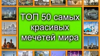 ТОП 50 самых красивых мечетей мира