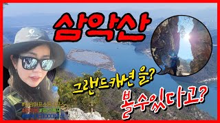 [춘천 삼악산] 삼악산에서 그랜드캐년을? 협곡과 의암호를 동시에 볼수있는  춘천 가볼만한 산행지ㅣ의암매표소ㅣ 용화봉ㅣ등선폭포 계곡 #블랙야크100대명산  #등산 #승주