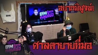 อยากพิสูจน์กับศาลที่มหาวิทยาลัยทางภาคใต้    - HIGHLIGHT [EFM อังคารคลุมโปง] 5 พ.ค. 63