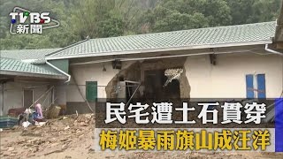 【TVBS】梅姬暴雨旗山成汪洋　民宅遭土石貫穿