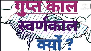 गुप्त काल को भारतीय इतिहास का स्वर्ण काल क्यों कहा जाता है?