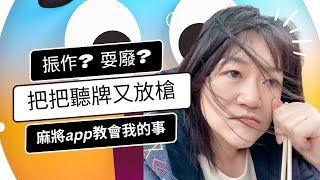 振作？耍廢？｜把把聽牌又放槍，麻將app教會我的事