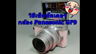 เช๊คชัตเตอร์ Panasonic GF9