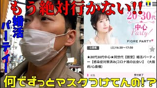 アラフォー男が個室型の婚活パーティーに行ってみた