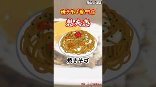 [Featured] Yakisoba noodles to eat at the yakisoba specialty store \