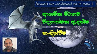 ආගමික මිථ්‍යාව සහ විද්‍යාත්මක ඇදහීම (Intro to the full video \