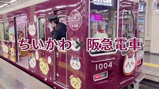 Chiikawa train / ちいかわ阪急電車まとめ