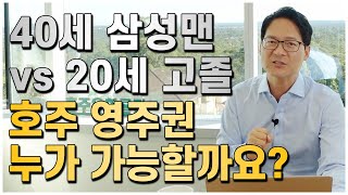 40세 삼성맨 vs 20세 고졸, 호주영주권은 누가 가능할까요? [호주유학클럽 TV]