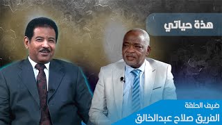 الفريق صلاح عبد الخالق : جيشنا لا يهزم أبدا والسودان سيعود أقوي ..