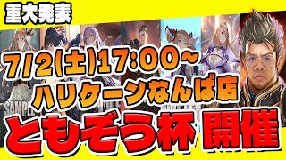 【重大発表】シャドバエボルヴを盛り上げたい！ともぞう杯開催！【シャドウバースエボルヴ】